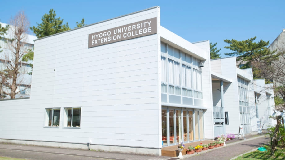 兵庫大学 エクステンション・カレッジ