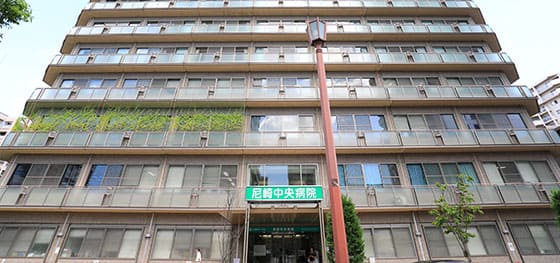 尼崎中央病院